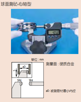 球型測砧壁厚千分尺