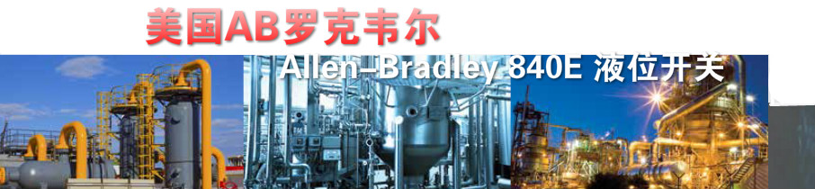 美國(guó)AB羅克韋爾Allen-Bradley 840E 液位開(kāi)關(guān)應(yīng)用領(lǐng)域